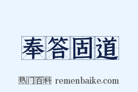 奉答固道是什么意思的图片